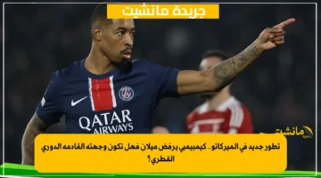 تطور جديد في الميركاتو.. كيمبيمبي يرفض ميلان فهل تكون وجهته القادمة الدوري القطري؟ 1